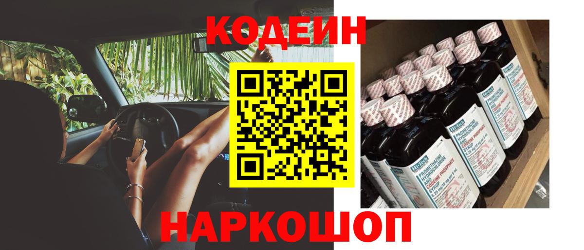 Кодеин Purple Drank Куйбышев